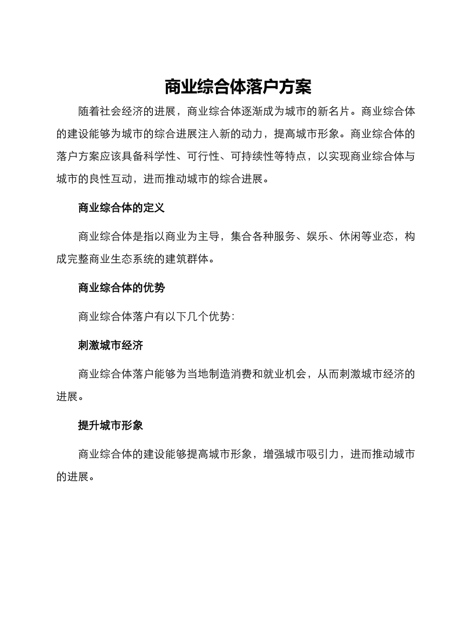 商业综合体落户方案_第1页