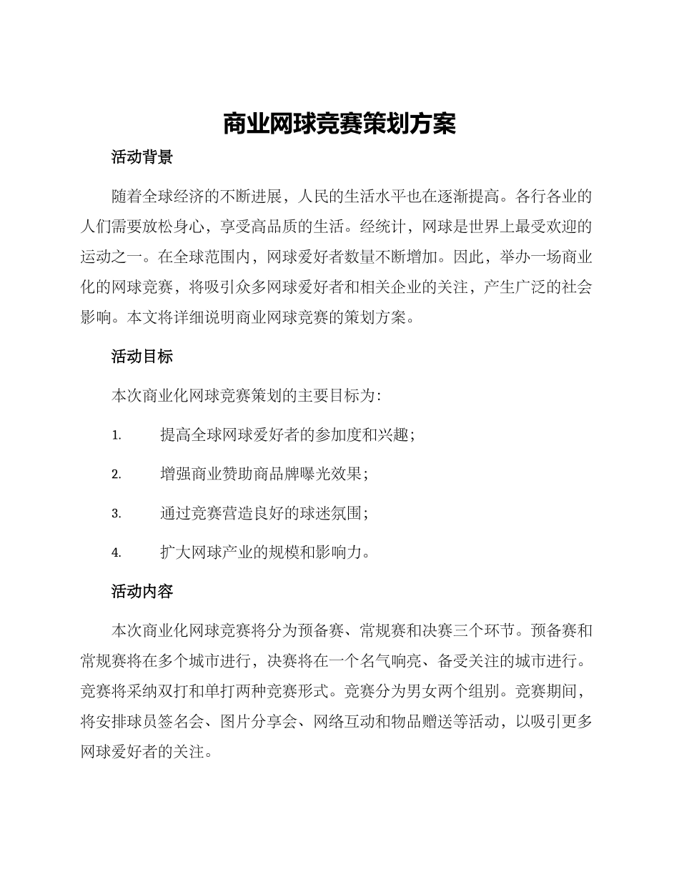 商业网球比赛策划方案_第1页