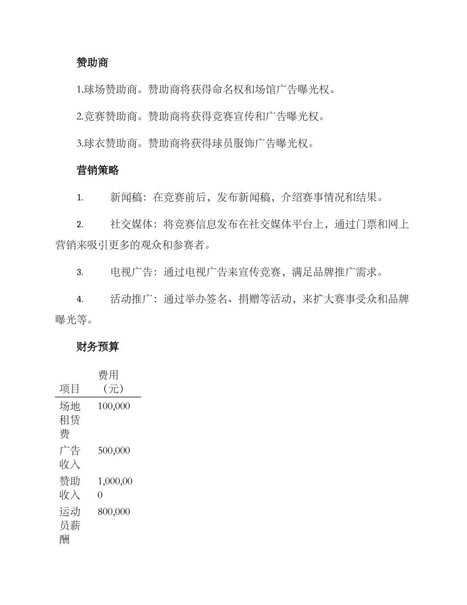 商业网球比赛策划方案_第2页