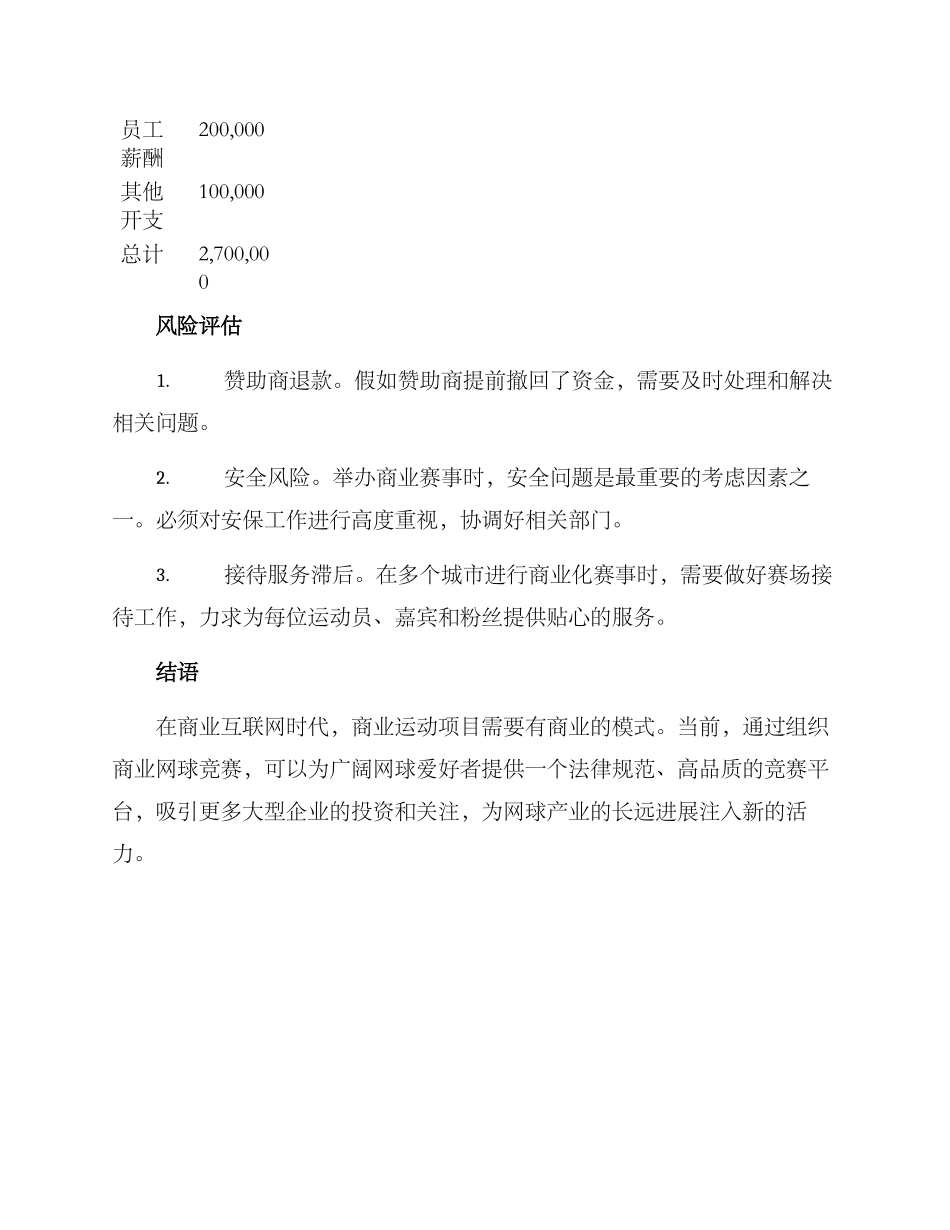 商业网球比赛策划方案_第3页