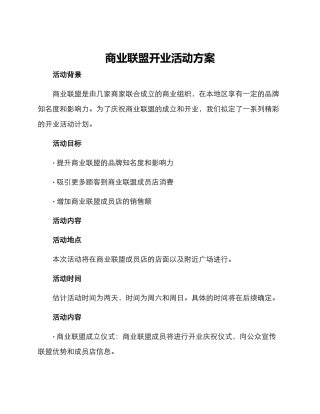 商业联盟开业活动方案