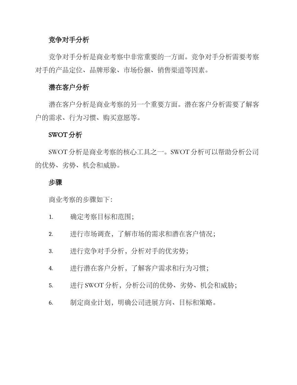 商业考察方案_第2页