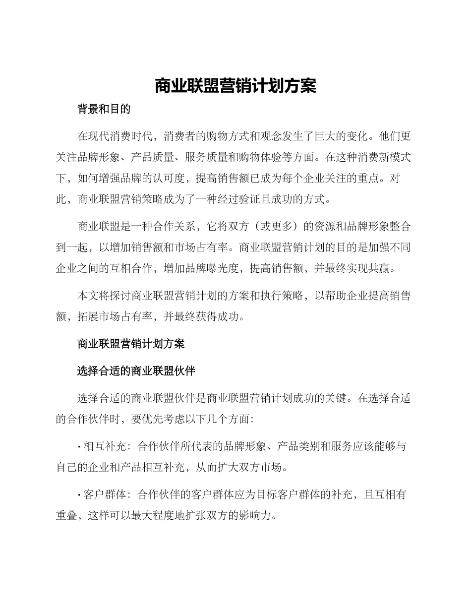 商业联盟营销计划方案_第1页