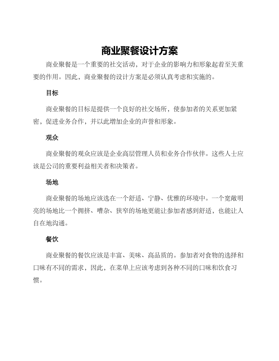 商业聚餐设计方案_第1页