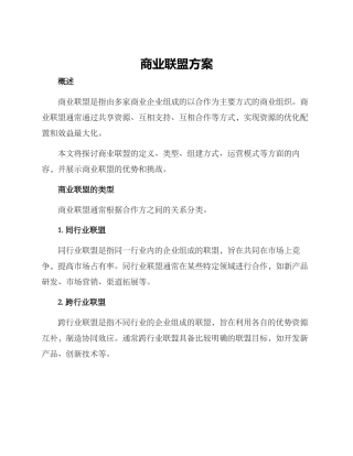 商业联盟方案