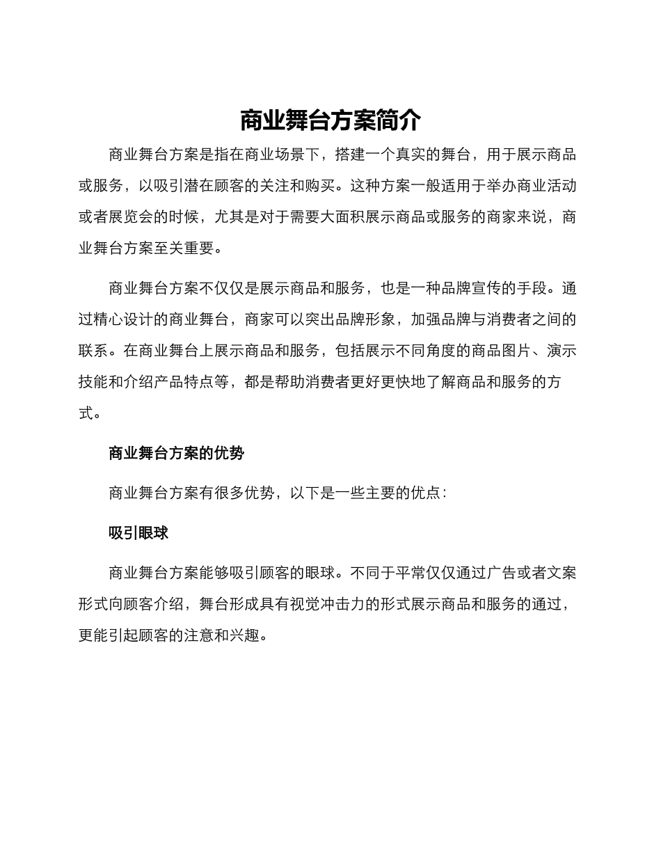 商业舞台方案简单_第1页