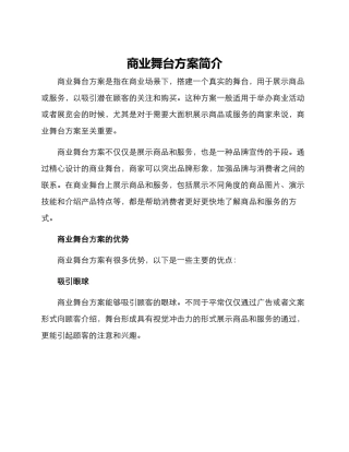 商业舞台方案简单