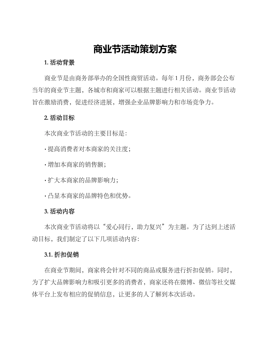 商业节活动策划方案_第1页