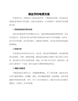 商业节约电费方案
