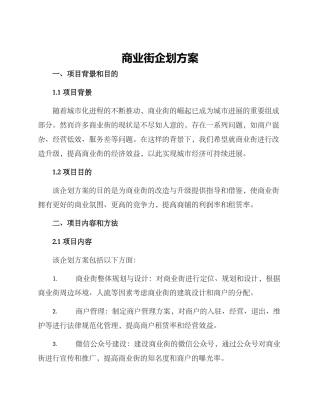 商业街企划方案