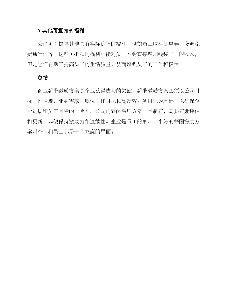 商业薪酬激励方案_第3页