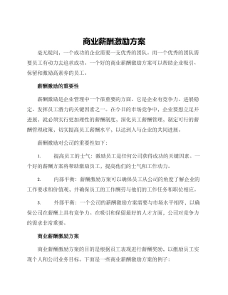 商业薪酬激励方案