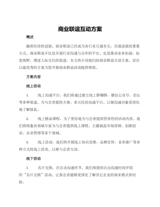 商业联谊互动方案