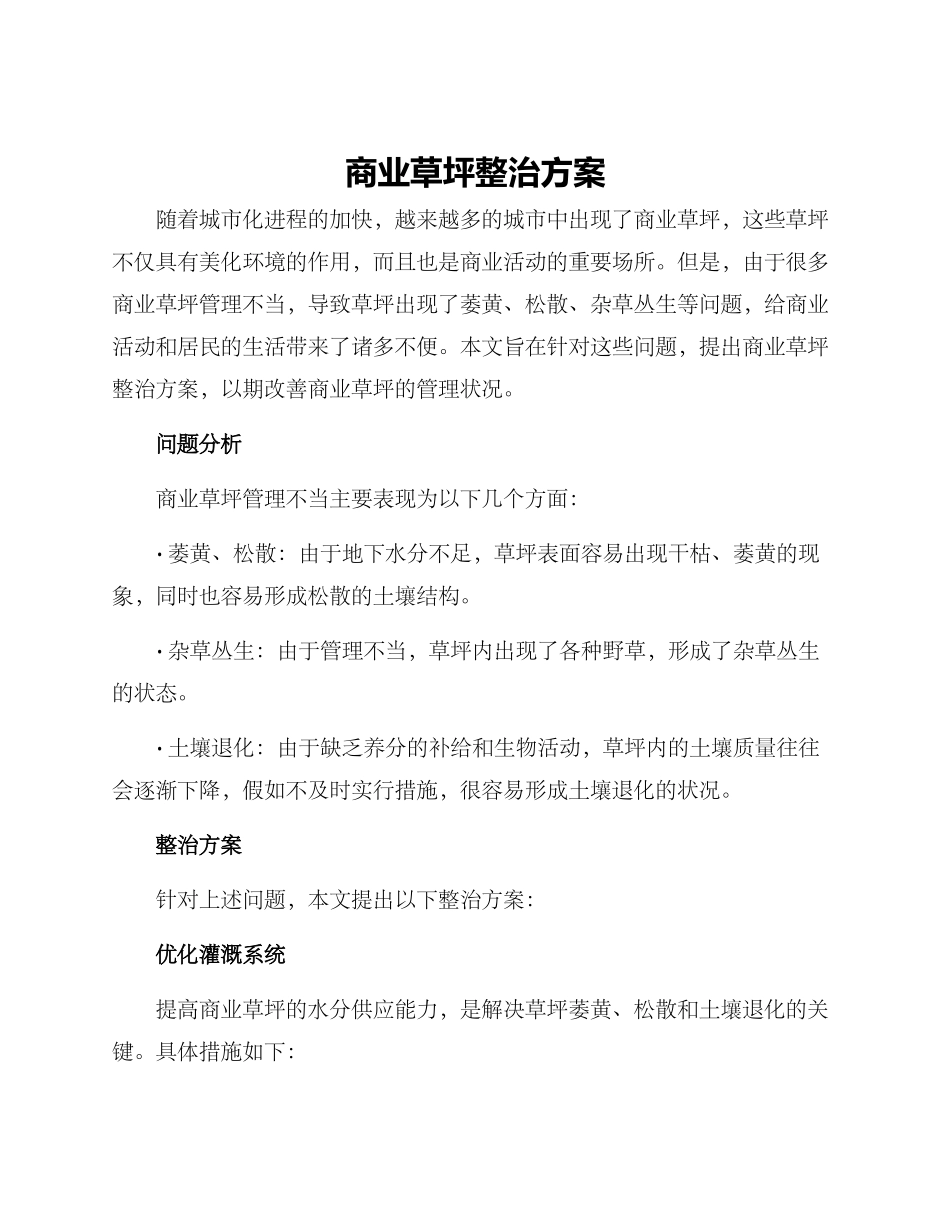商业草坪整治方案_第1页