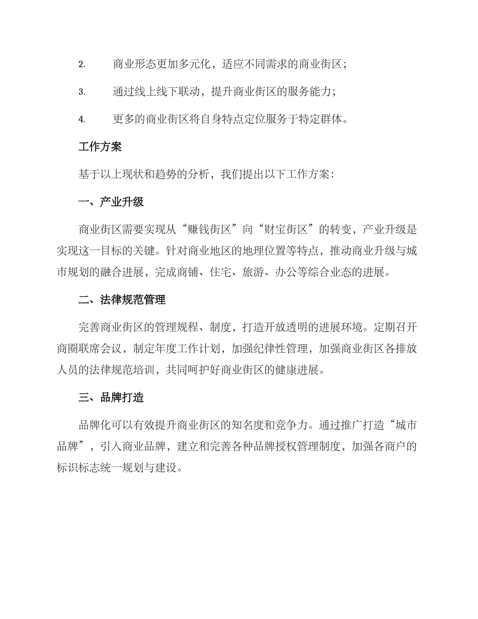 商业街区工作方案_第2页
