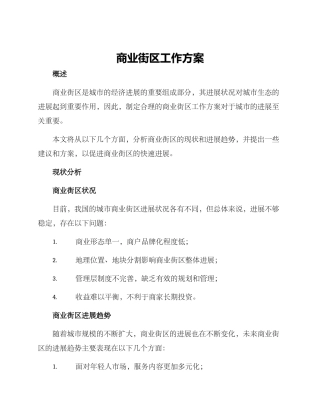 商业街区工作方案
