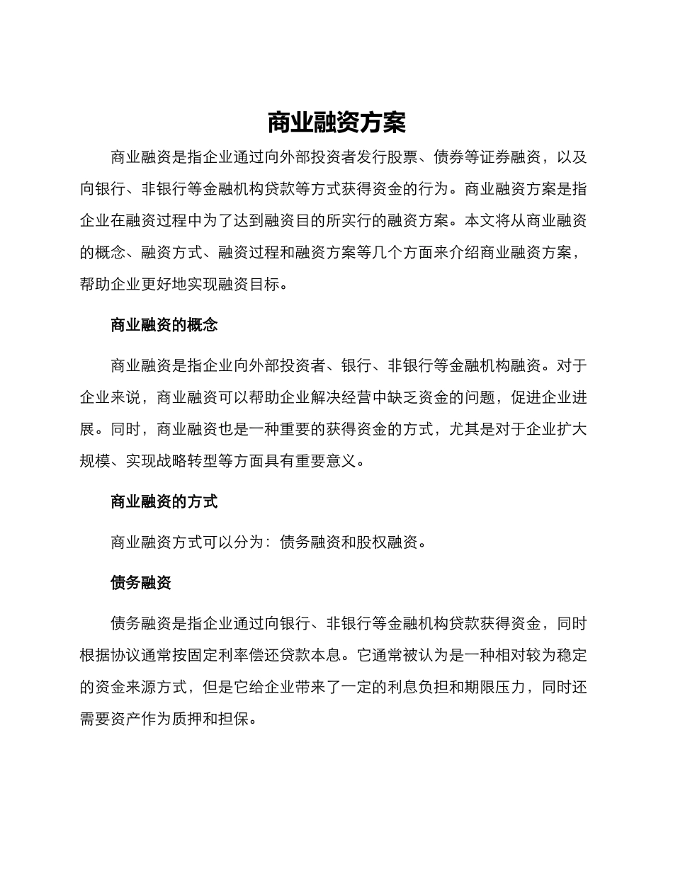 商业融资方案_第1页