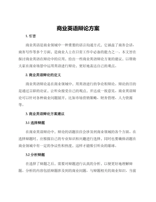 商业英语辩论方案