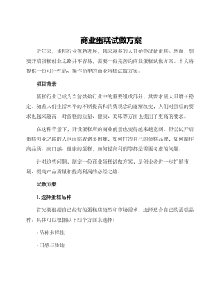 商业蛋糕试做方案