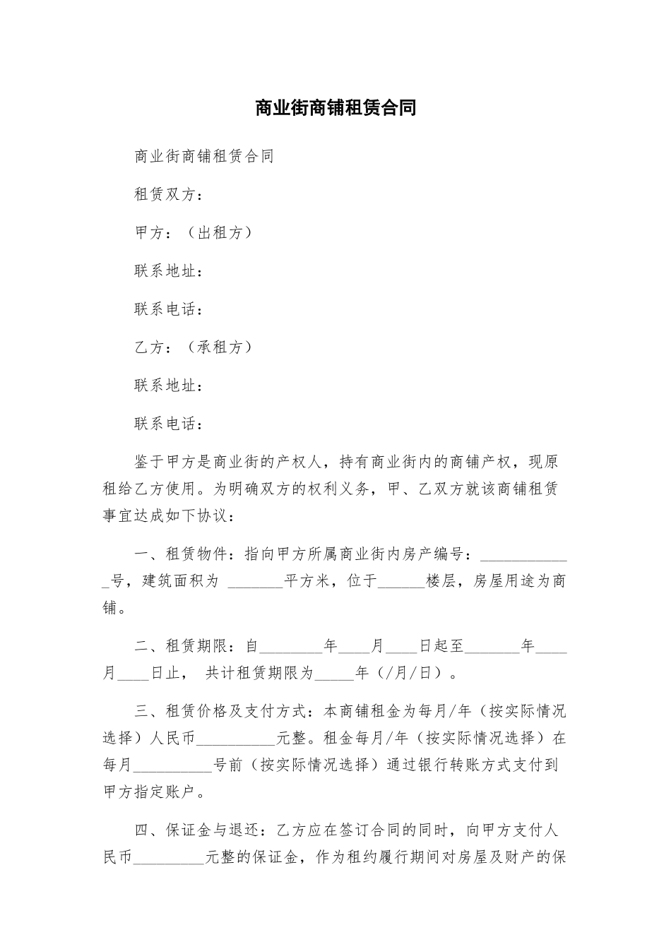 商业街商铺租赁合同_第1页