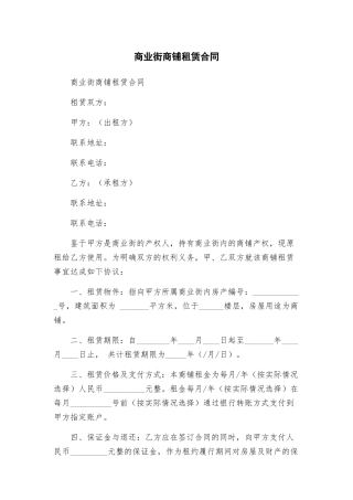 商业街商铺租赁合同