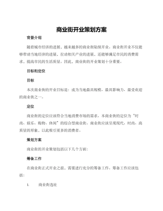 商业街开业策划方案