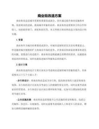 商业街改造方案