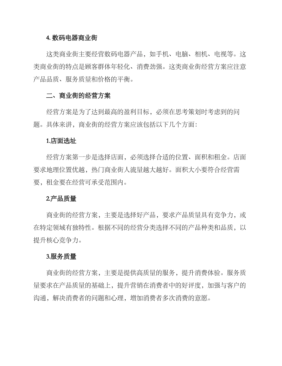 商业街经营分类及方案_第2页