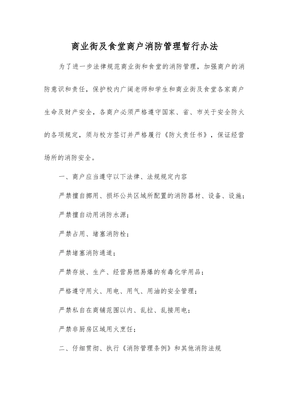 商业街及食堂商户消防管理暂行办法_第1页