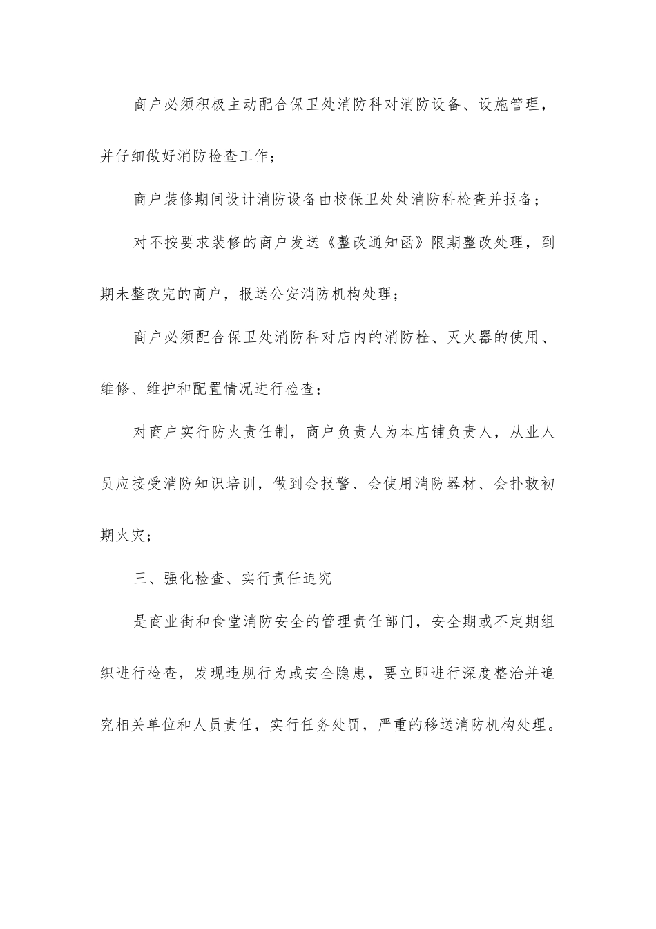 商业街及食堂商户消防管理暂行办法_第2页
