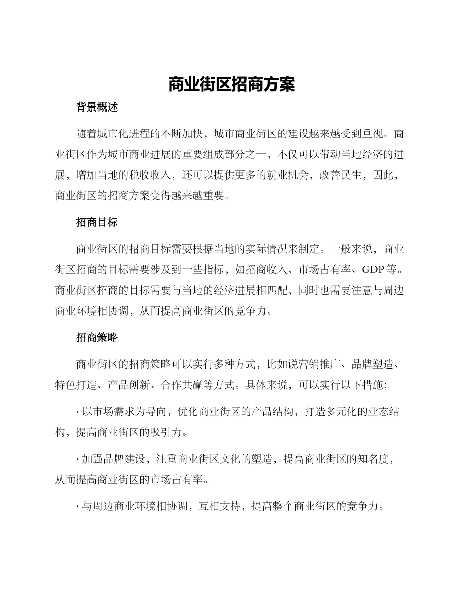 商业街区招商方案_第1页