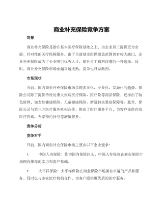 商业补充保险竞争方案