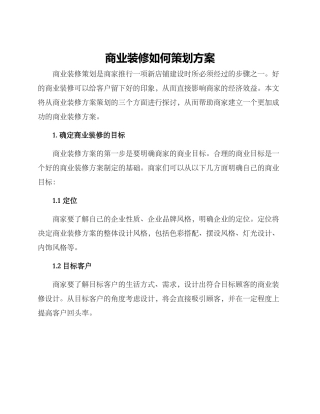 商业装修如何策划方案