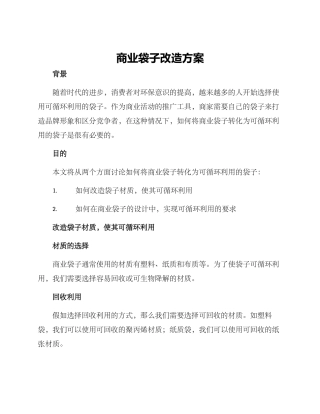 商业袋子改造方案