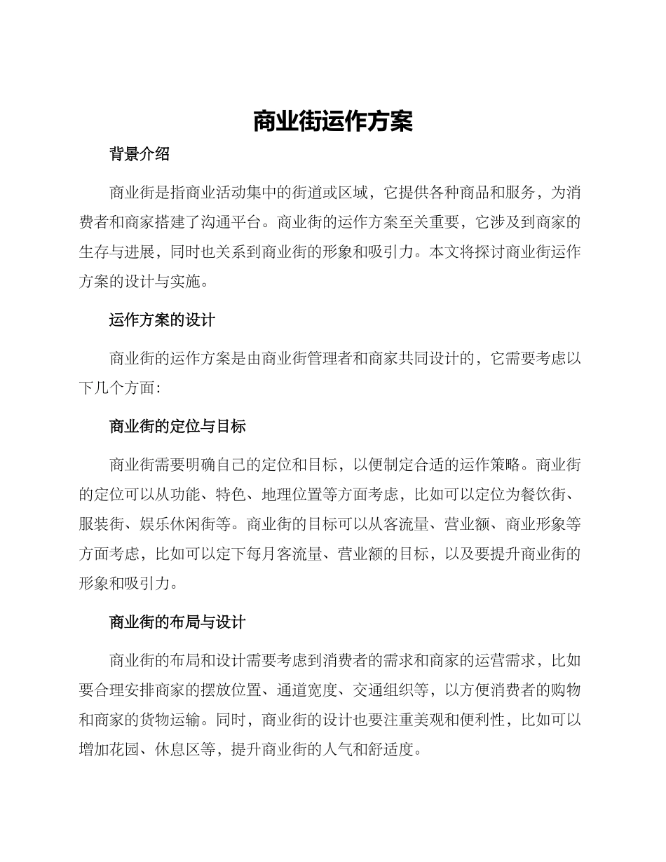 商业街运作方案_第1页