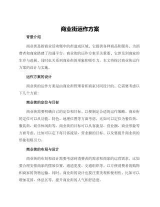商业街运作方案