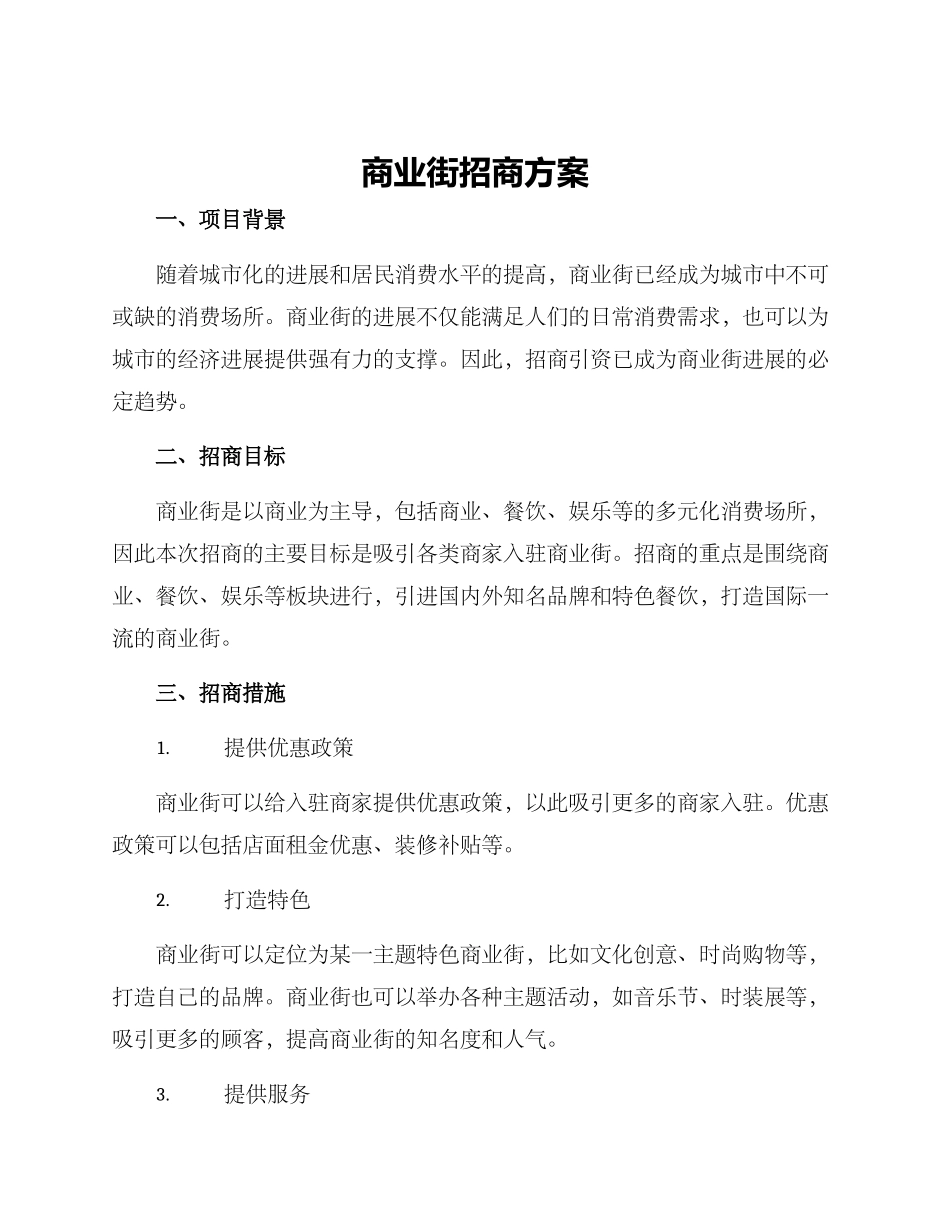 商业街招商方案_第1页