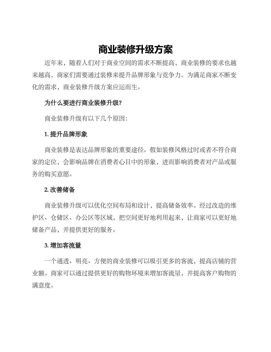 商业装修升级方案_第1页