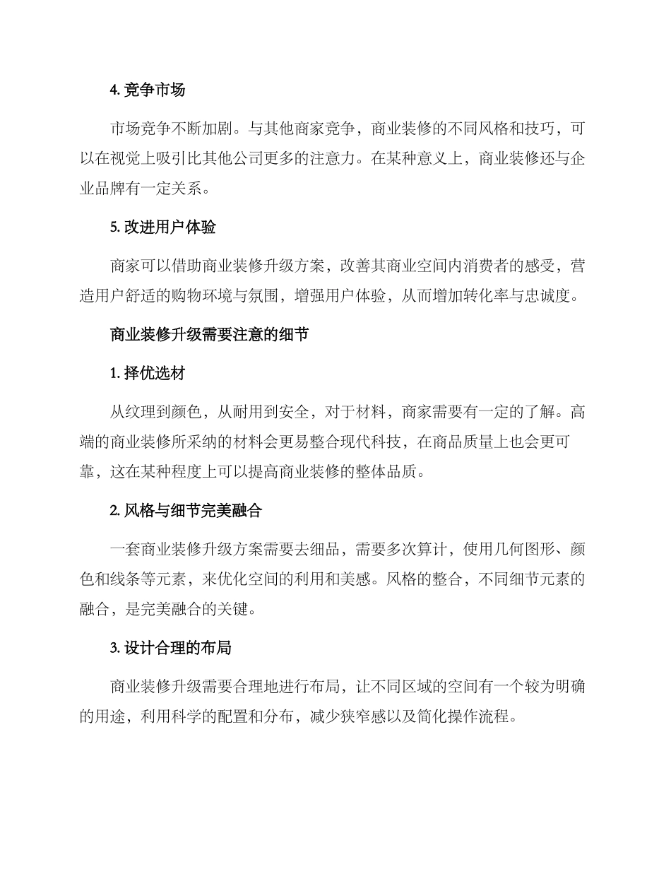 商业装修升级方案_第2页