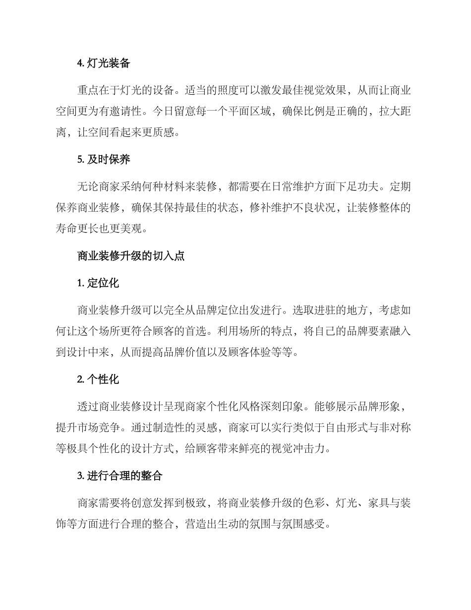 商业装修升级方案_第3页