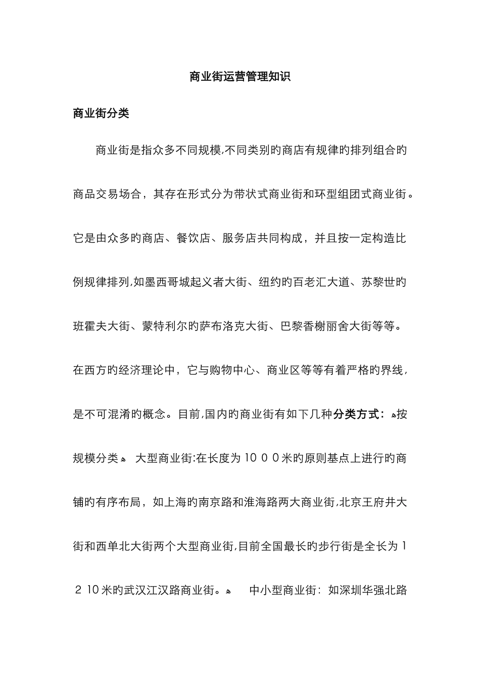 商业街运营知识_第1页