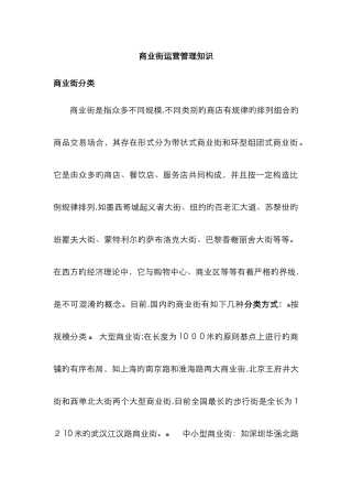 商业街运营知识