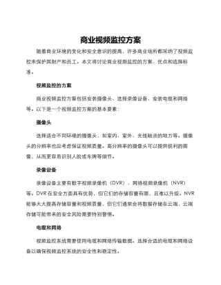 商业视频监控方案