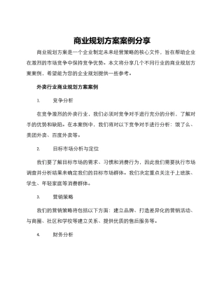 商业规划方案案例分享