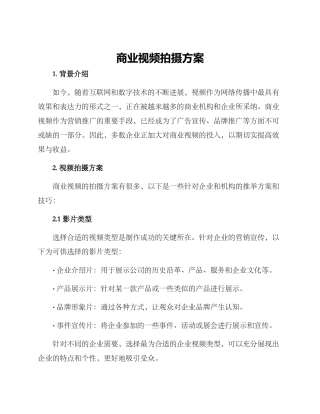 商业视频拍摄方案