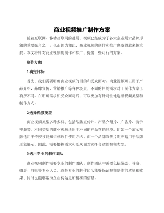 商业视频推广制作方案