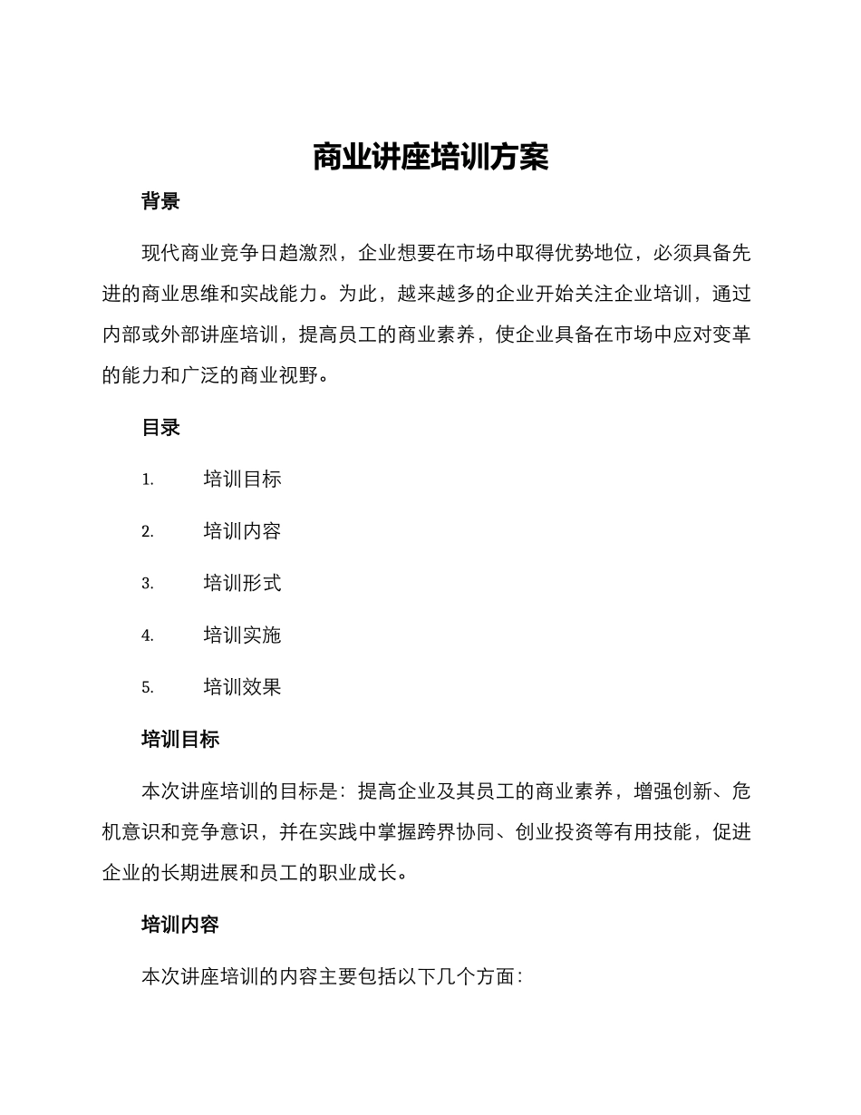 商业讲座培训方案_第1页