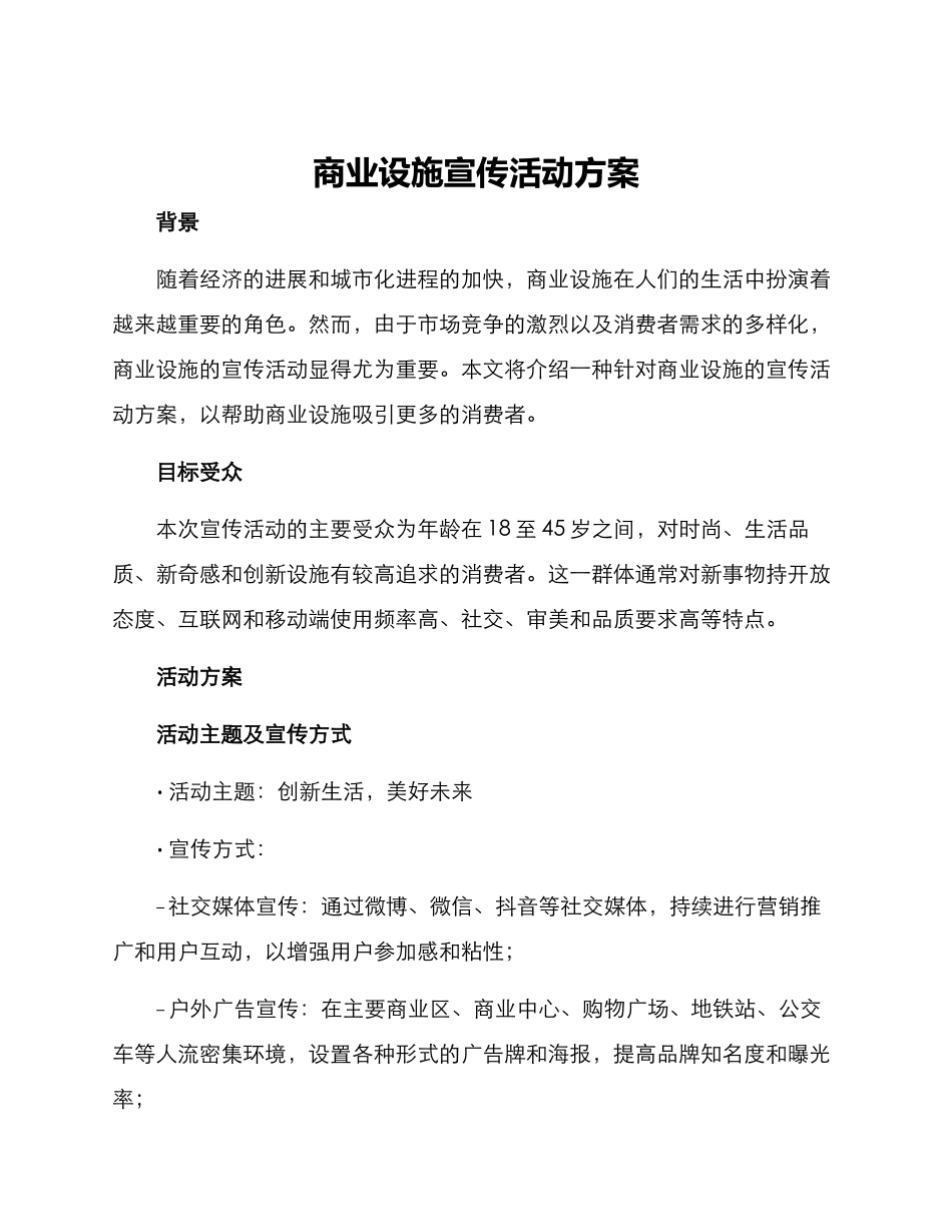 商业设施宣传活动方案_第1页