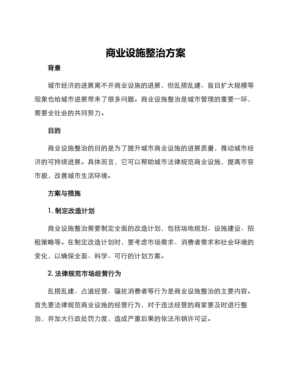 商业设施整治方案_第1页