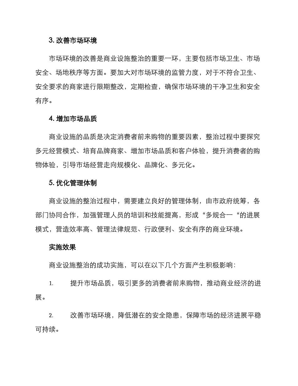 商业设施整治方案_第2页